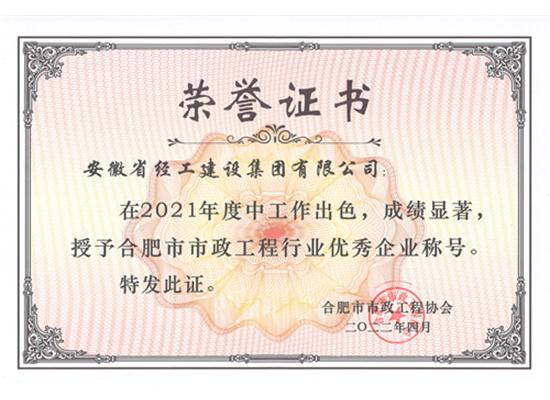 2021年度合肥市市政工程行業優(yōu)秀企業證書